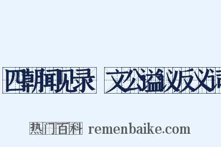 四朝闻见录·文公谥议反义词是什么意思的图片